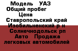  › Модель ­ УАЗ31512 › Общий пробег ­ 89 000 › Цена ­ 130 000 - Ставропольский край, Изобильненский р-н, Солнечнодольск рп Авто » Продажа легковых автомобилей   